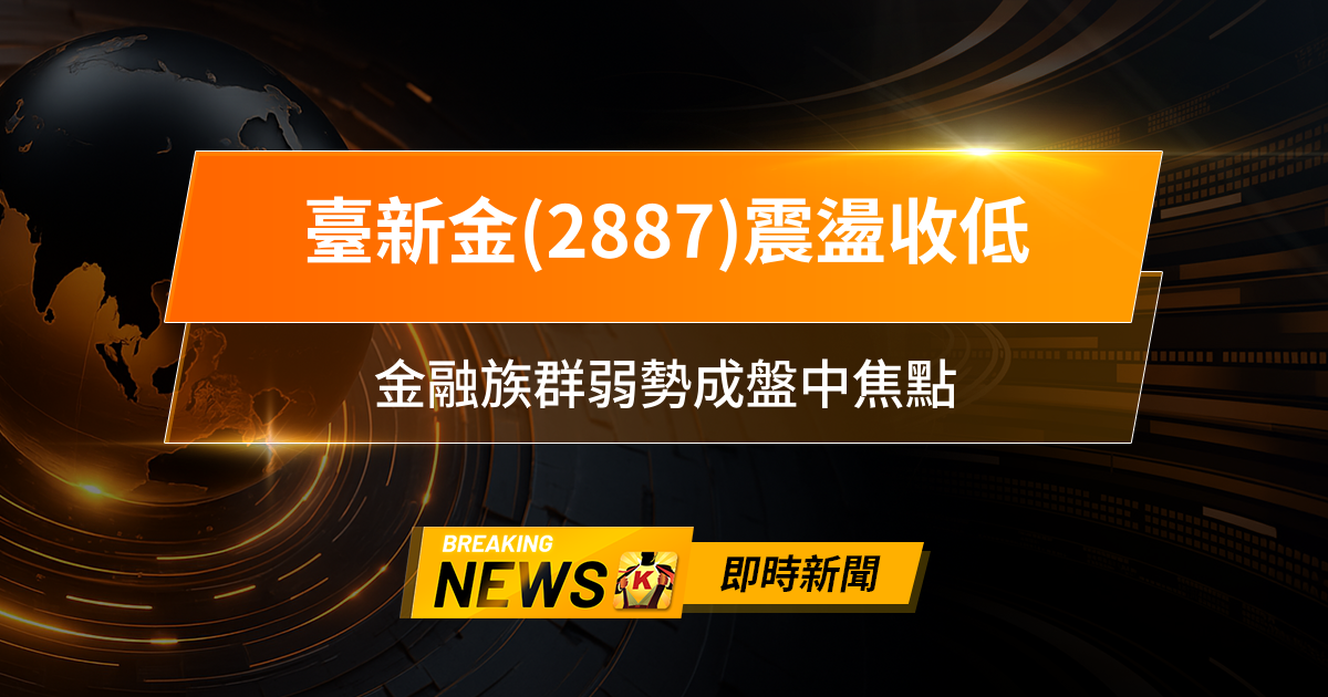【13:30 即時新聞】臺新金(2887)震盪收低,外資連賣壓力不減、主力同步調節,金融族群弱勢成盤中焦點