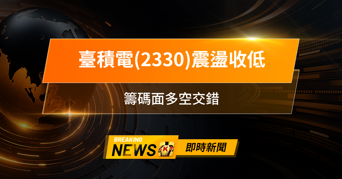 【13:30 即時新聞】臺積電(2330)震盪收低，短線回測支撐，籌碼面多空交錯，AI題材續吸資金