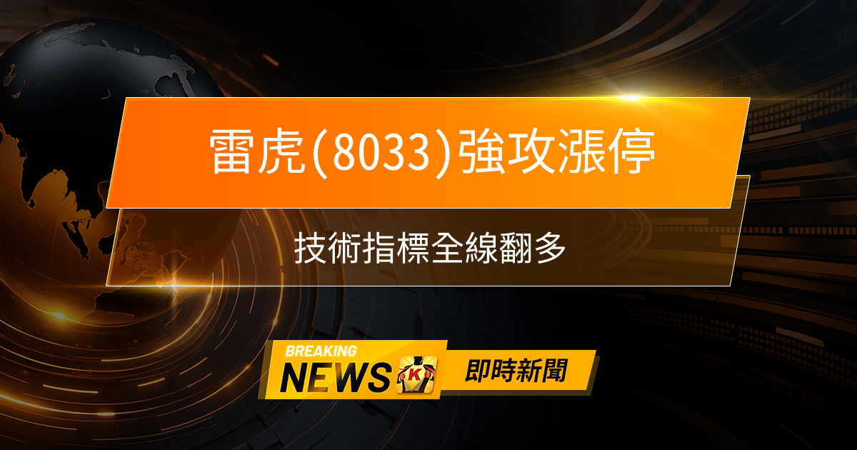 【09:10 即時新聞】雷虎(8033)強攻漲停,技術指標全線翻多,無人機國防題材點火盤中人氣