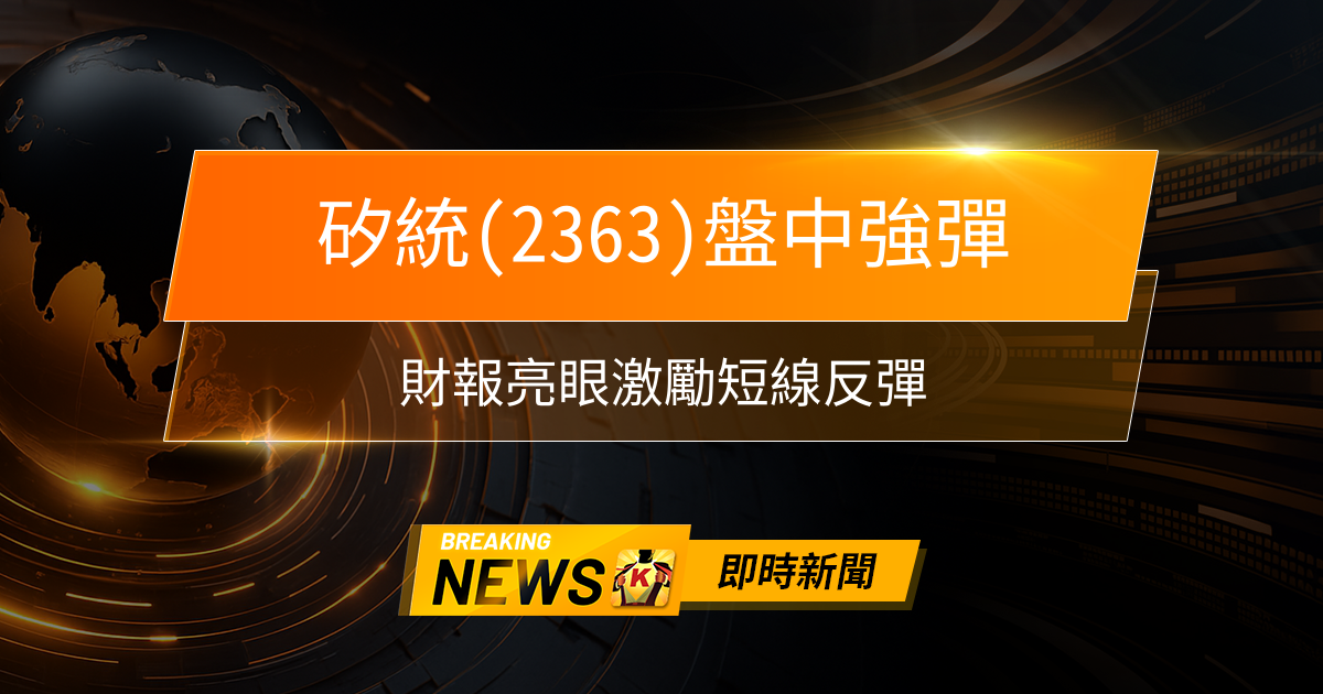 【10:27 即時新聞】矽統(2363)盤中強彈，財報亮眼激勵短線反彈，技術面壓力未解、主力籌碼偏空，基本面轉骨題材續受關注