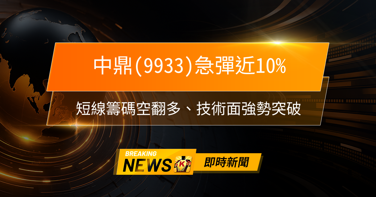 【09:06 即時新聞】中鼎(9933)急彈近10％，短線籌碼空翻多、技術面強勢突破，工程統包龍頭利空出盡反彈吸引資金迴流