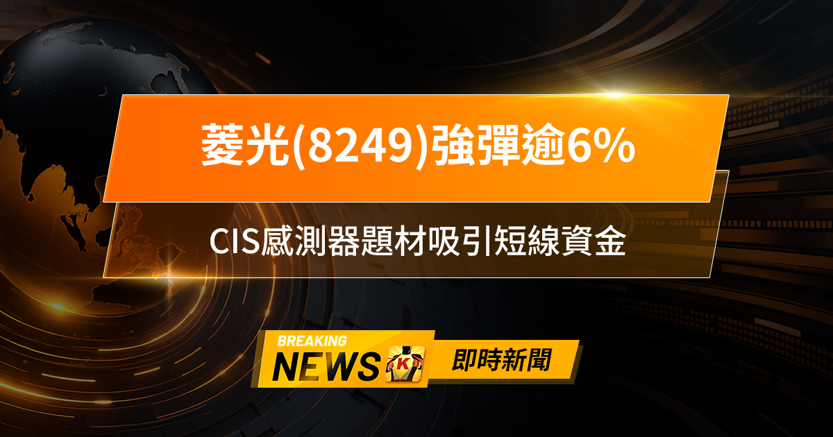 【09:46 即時新聞】菱光(8249)強彈逾6%,短線量能放大但籌碼偏空,CIS感測器題材吸引短線資金