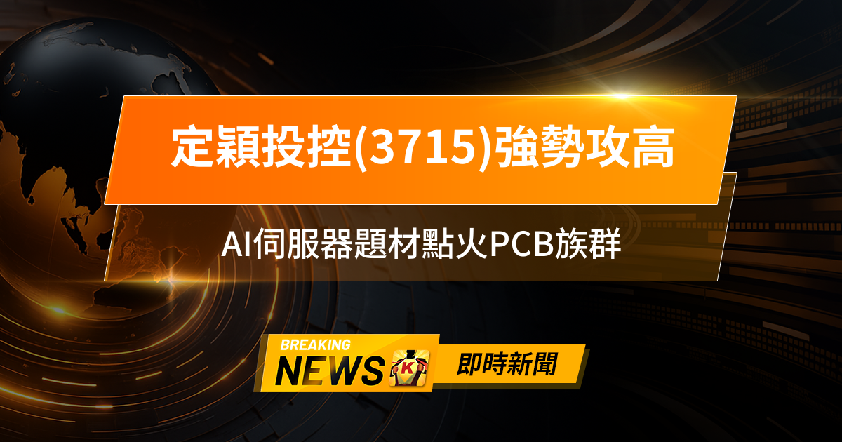 【13:20 即時新聞】定穎投控(3715)強勢攻高,法人連兩日大舉買超、主力積極進場,AI伺服器題材點火PCB族群