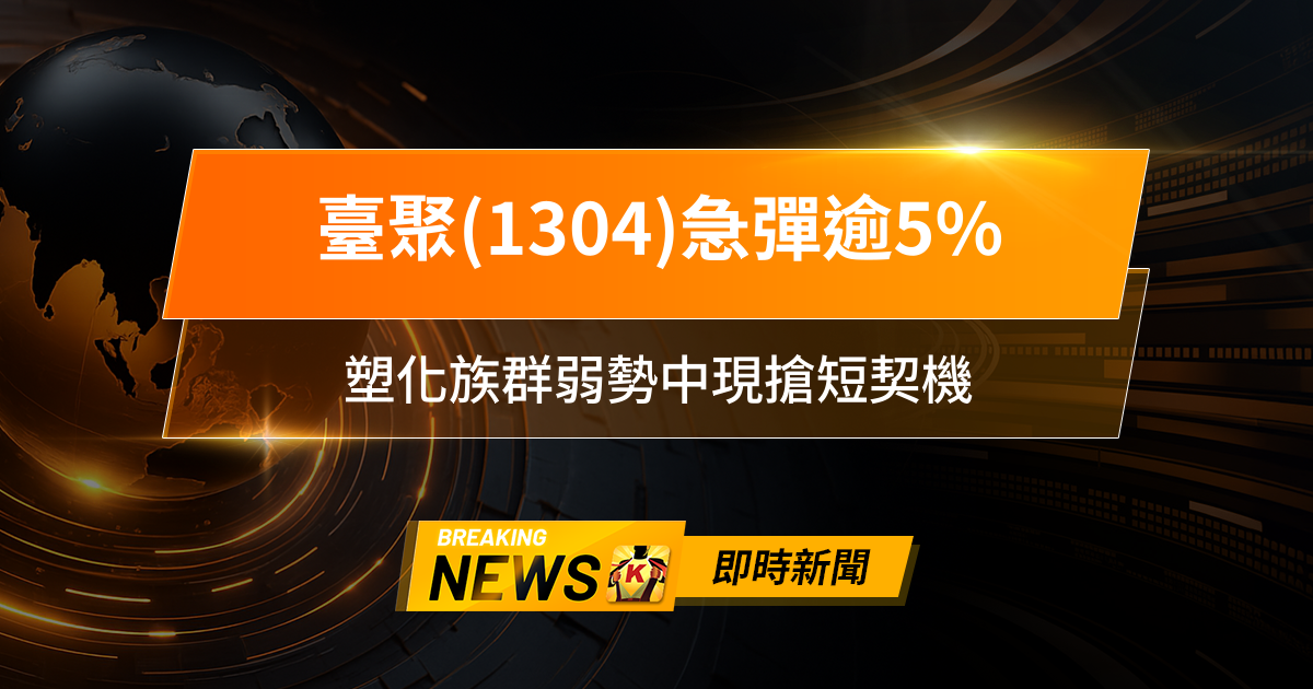 【10:43 即時新聞】臺聚(1304)急彈逾5%,短線籌碼回補、技術面反彈,塑化族群弱勢中現搶短契機