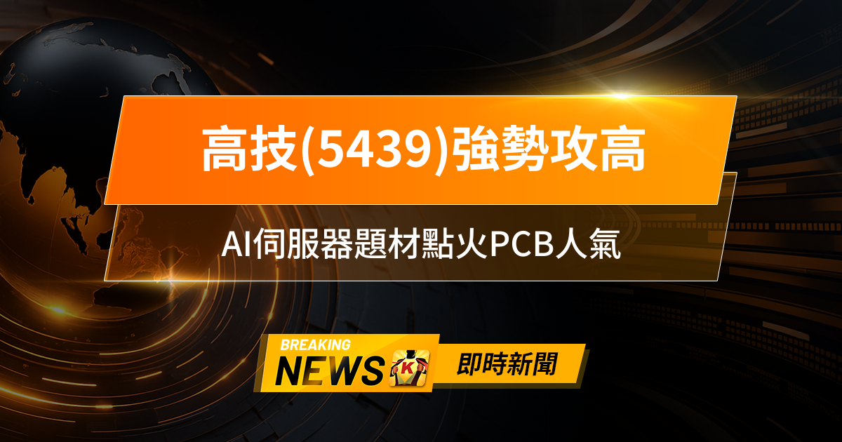 【12:04 即時新聞】高技(5439)強勢攻高，技術面多頭排列、法人連日回補，AI伺服器題材點火PCB人氣