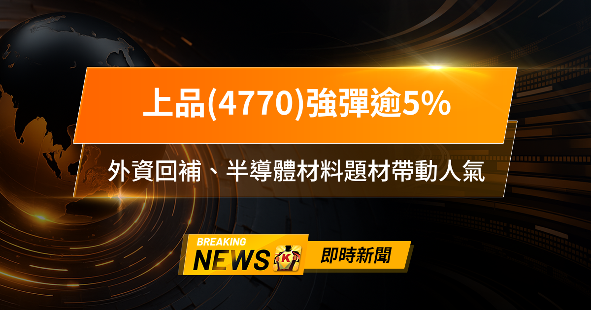 【10:33 即時新聞】上品(4770)強彈逾5%,短線回測壓力區,外資回補、半導體材料題材帶動人氣