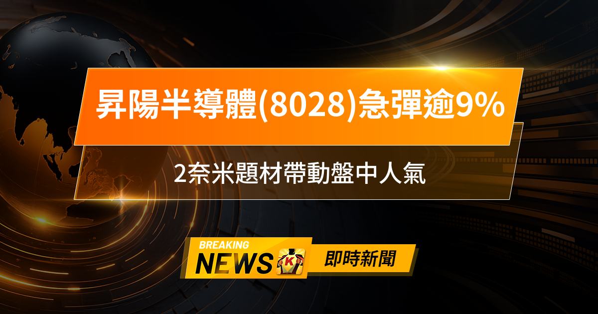 【11:54 即時新聞】昇陽半導體(8028)急彈逾9％，短線技術面反彈但籌碼壓力未解，2奈米題材帶動盤中人氣