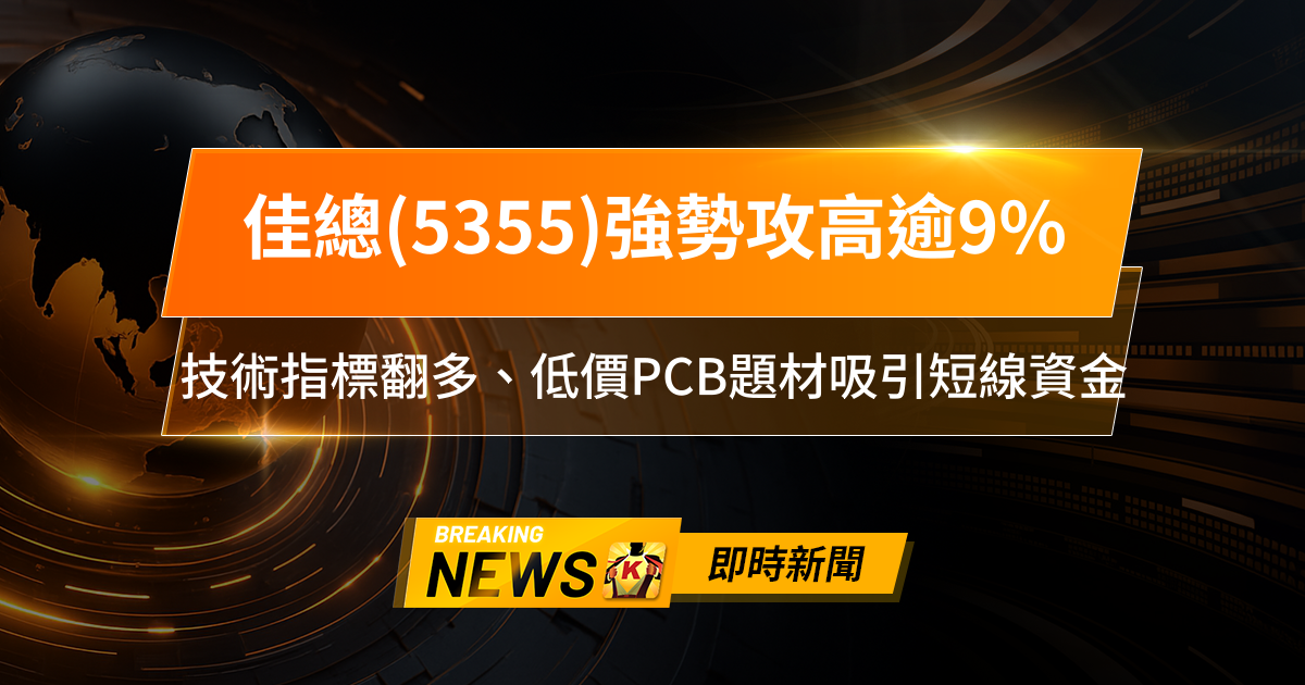 【11:42 即時新聞】佳總(5355)強勢攻高逾9%,技術指標翻多、低價PCB題材吸引短線資金