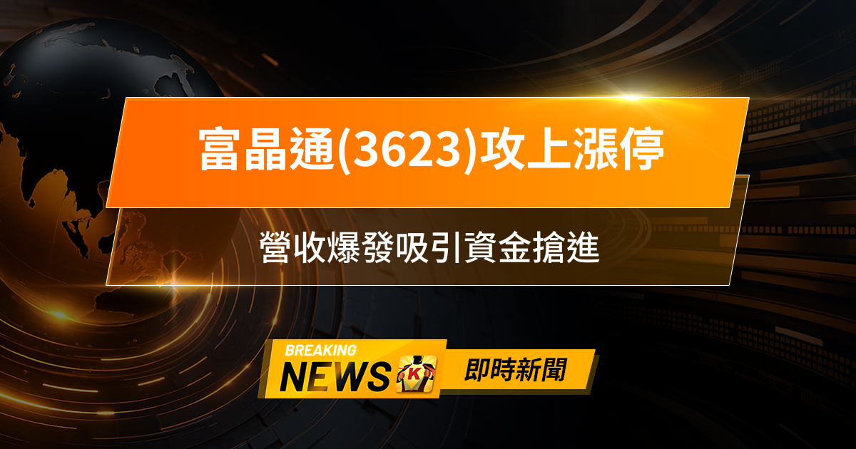 【10:29 即時新聞】富晶通(3623)攻上漲停，技術指標過熱、主力短線進出，營收爆發吸引資金搶進