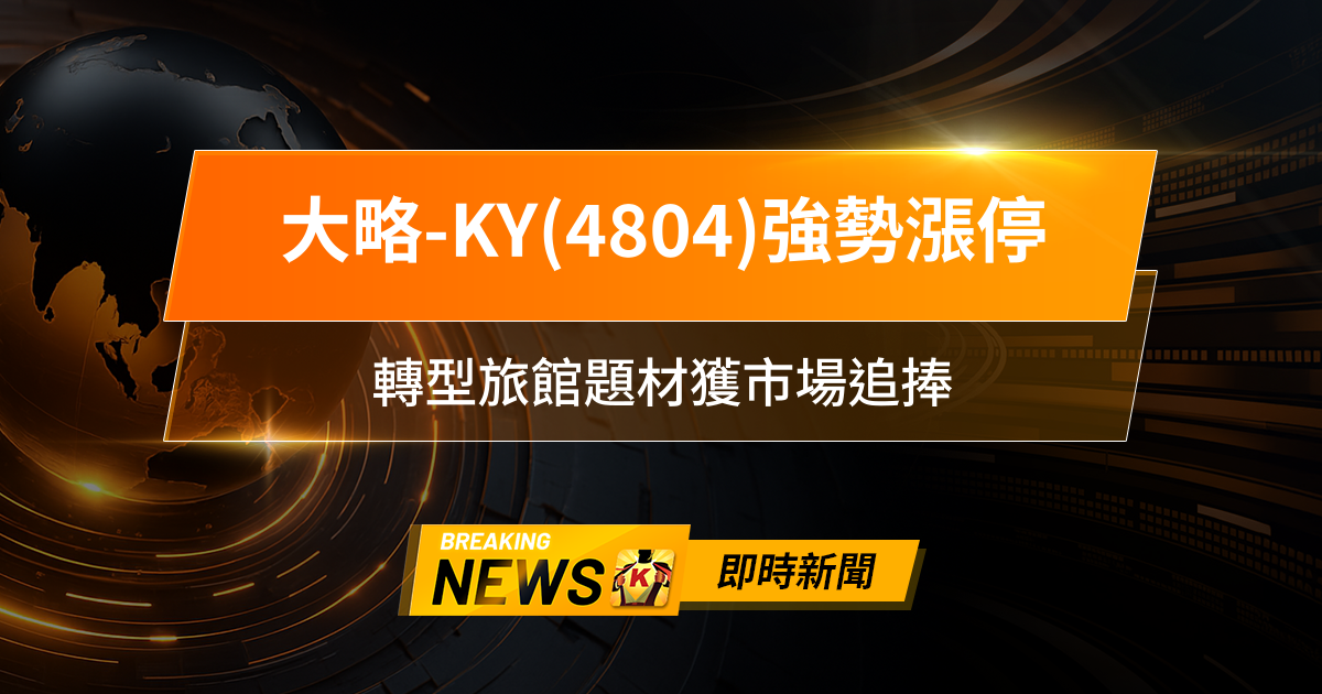 【12:02 即時新聞】大略-KY(4804)強勢漲停，主力連日加碼＋技術指標高檔，轉型旅館題材獲市場追捧