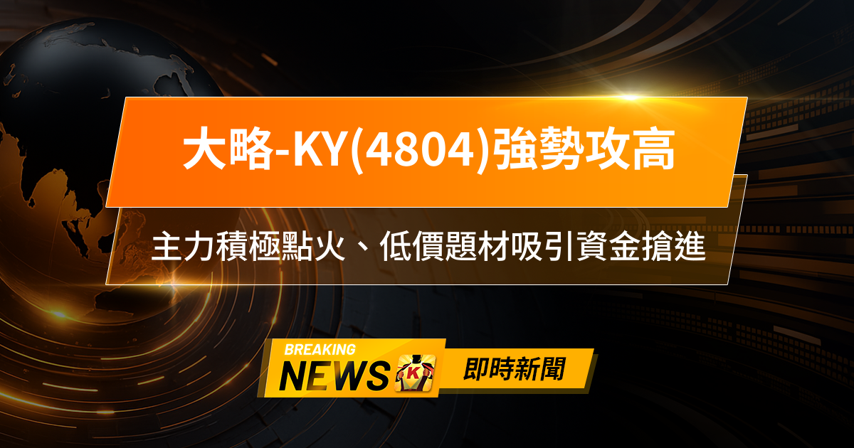 【11:02 即時新聞】大略-KY(4804)強勢攻高,短線漲幅逾8%,主力積極點火、低價題材吸引資金搶進