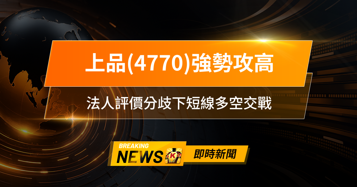 【12:16 即時新聞】上品(4770)強勢攻高，技術面壓力未解、主力籌碼震盪，法人評價分歧下短線多空交戰