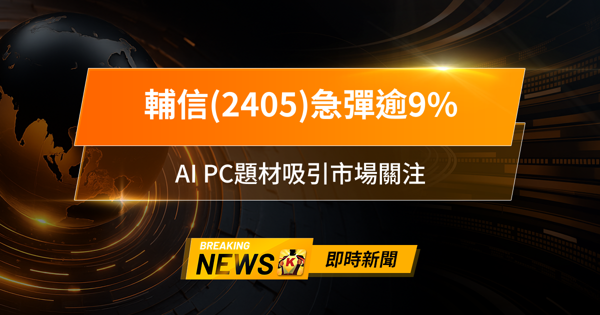 【11:12 即時新聞】輔信(2405)急彈逾9%,短線量能爆發但主力調節,AI PC題材吸引市場關注