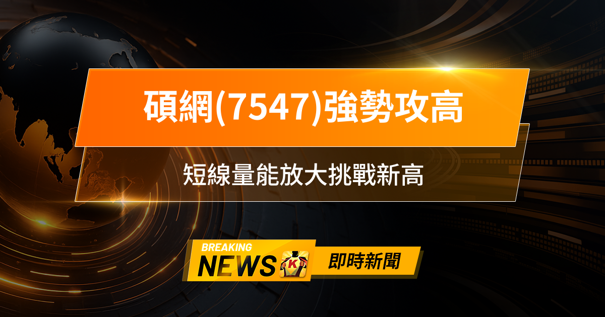 【09:19 即時新聞】碩網(7547)強勢攻高,AI題材加持、主力積極進場,短線量能放大挑戰新高