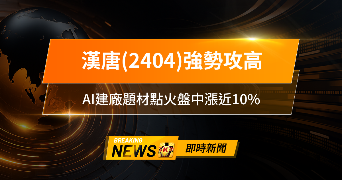 【10:11 即時新聞】漢唐(2404)強勢攻高，外資回補+技術面多頭排列，AI建廠題材點火盤中漲近10％
