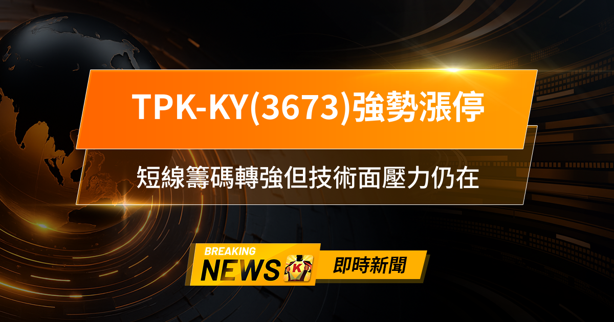 【09:15 即時新聞】TPK-KY(3673)強勢漲停，半年報獲利創19季新高激勵，短線籌碼轉強但技術面壓力仍在