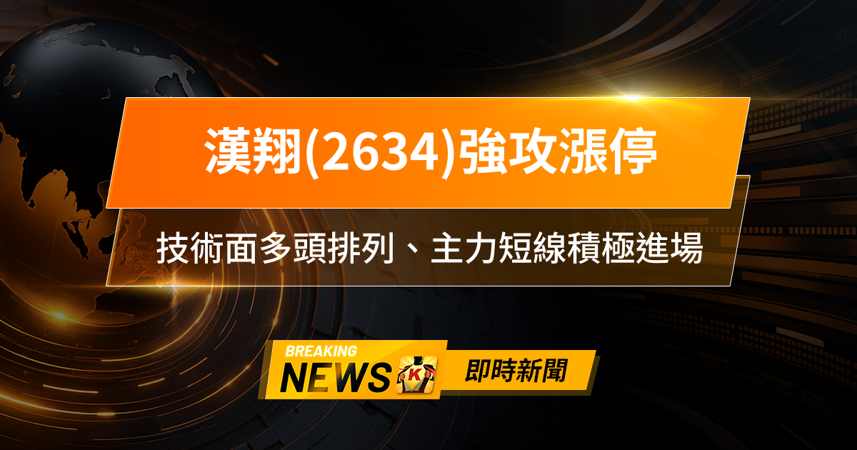 【11:29 即時新聞】漢翔(2634)強攻漲停，無人機國防標案點火，技術面多頭排列、主力短線積極進場