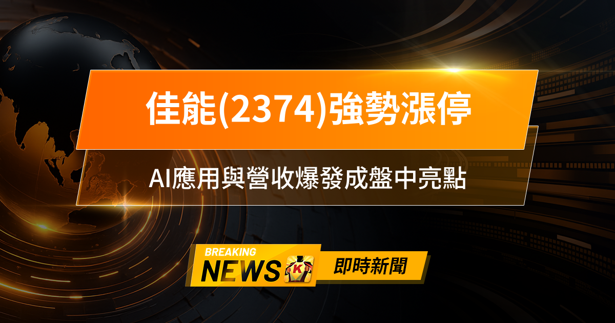 【11:32 即時新聞】佳能(2374)強勢漲停，主力大舉回補帶動光學族群人氣，AI應用與營收爆發成盤中亮點