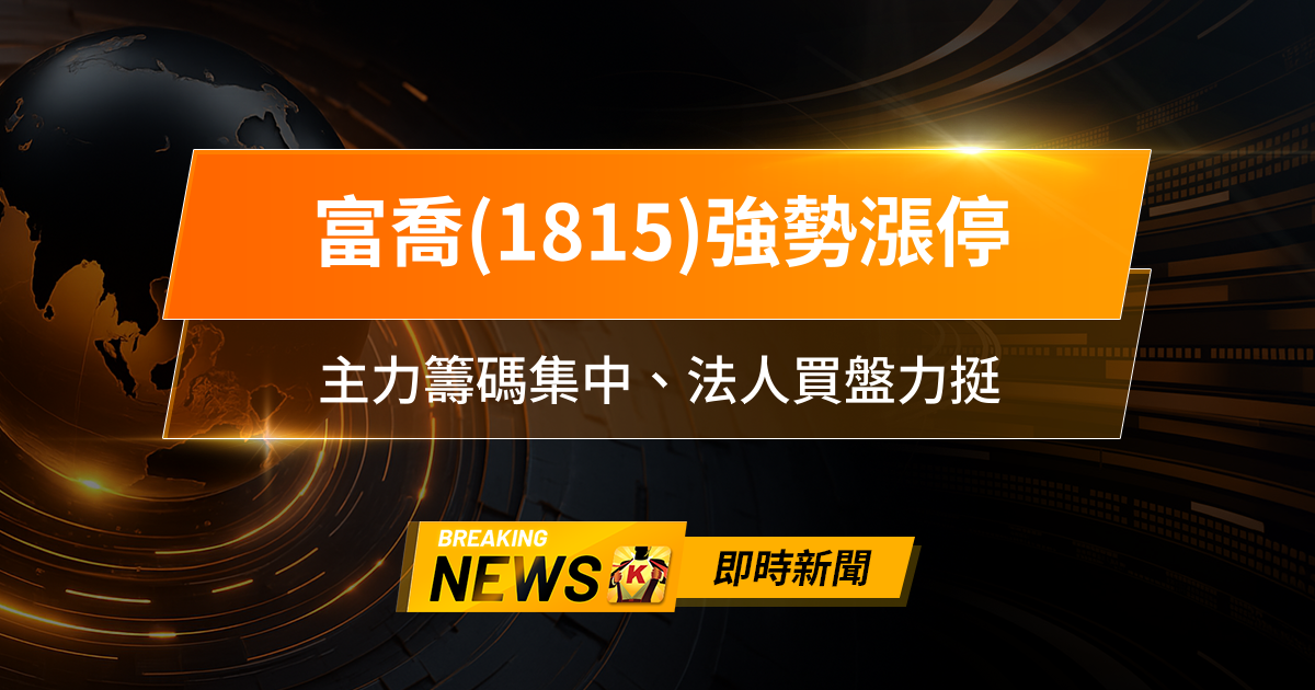 【12:21 即時新聞】富喬(1815)強勢漲停,AI伺服器高階玻纖題材發酵,主力籌碼集中、法人買盤力挺,Low-Dk材料供需緊俏推升股價動能
