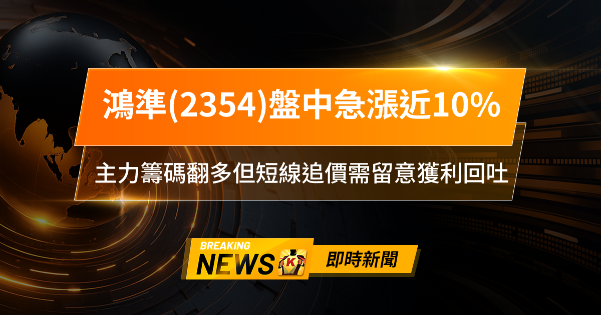 【10:19 即時新聞】鴻準(2354)盤中急漲近10％，Switch 2題材熱度推升，主力籌碼翻多但短線追價需留意獲利回吐