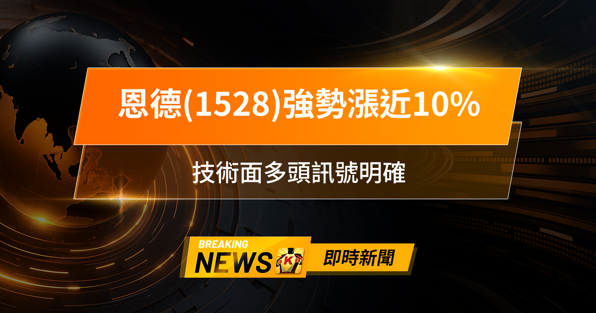 【13:13 即時新聞】恩德(1528)強勢漲近10％，法人買盤推升，技術面多頭訊號明確，盤中量能爆發吸引資金迴流