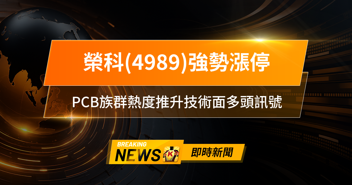 【10:20 即時新聞】榮科(4989)強勢漲停，主力籌碼連續加碼，PCB族群熱度推升技術面多頭訊號