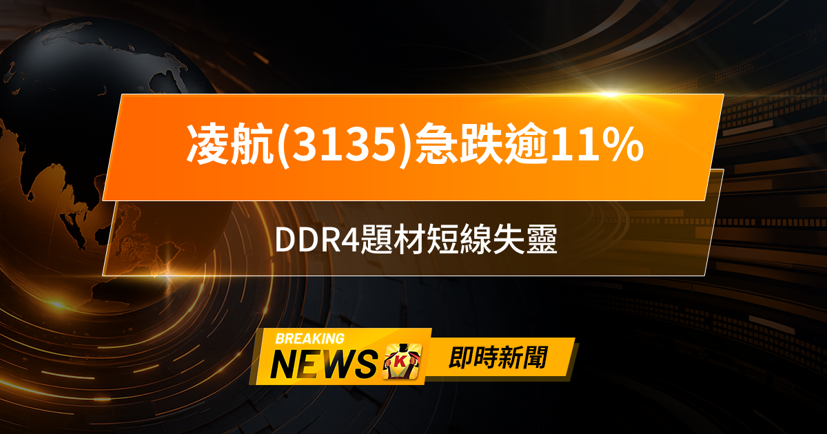 【10:58 即時新聞】凌航(3135)急跌逾11％，主力連賣、均線破位，DDR4題材短線失靈，籌碼空方主導