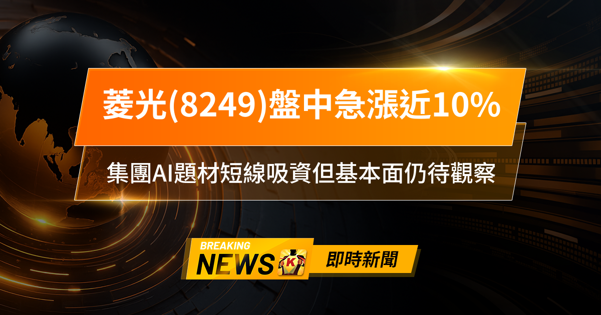 【13:08 即時新聞】菱光(8249)盤中急漲近10％，技術面反彈遇壓、籌碼主力偏空，集團AI題材短線吸資但基本面仍待觀察