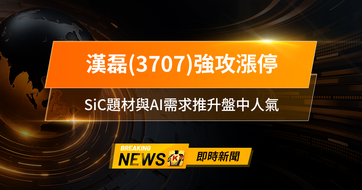 【10:49 即時新聞】漢磊(3707)強攻漲停，外資連三日大買、主力回補，SiC題材與AI需求推升盤中人氣