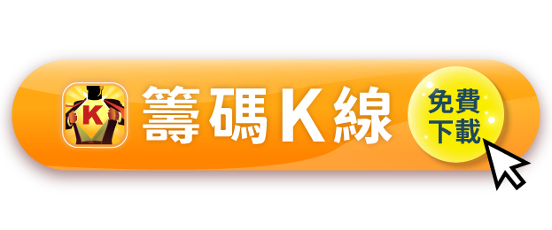 點我下載籌碼K線