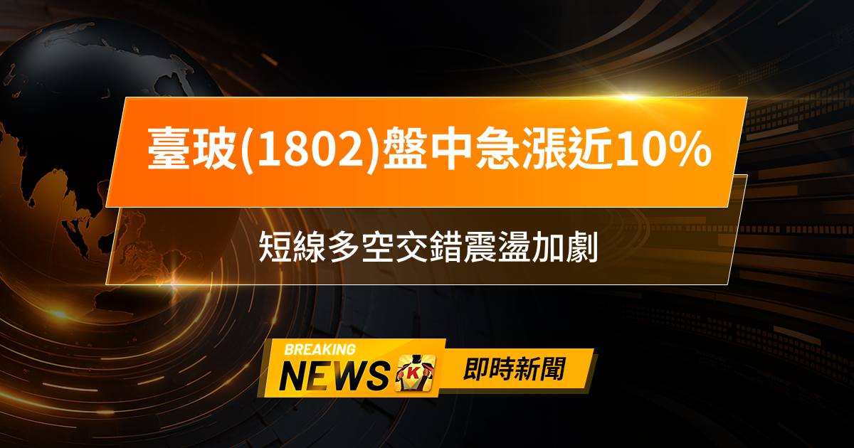 【11:26 即時新聞】臺玻(1802)盤中急漲近10％，主力籌碼翻空、AI需求題材續熱，短線多空交錯震盪加劇