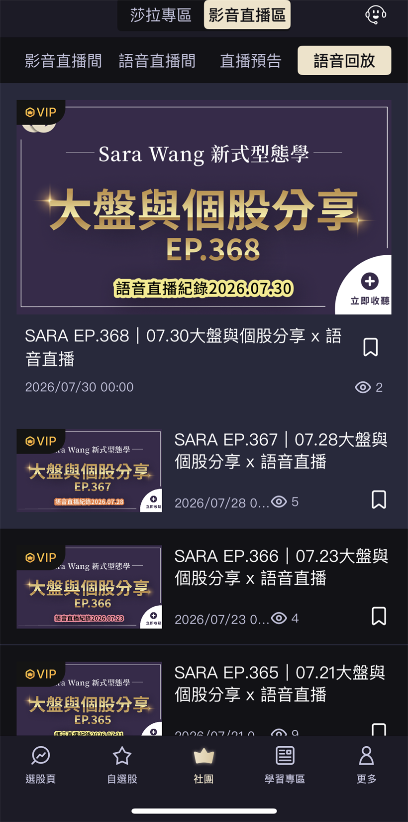 莎拉型態學 App 語音回放・大盤與個股分享 EP 實機畫面