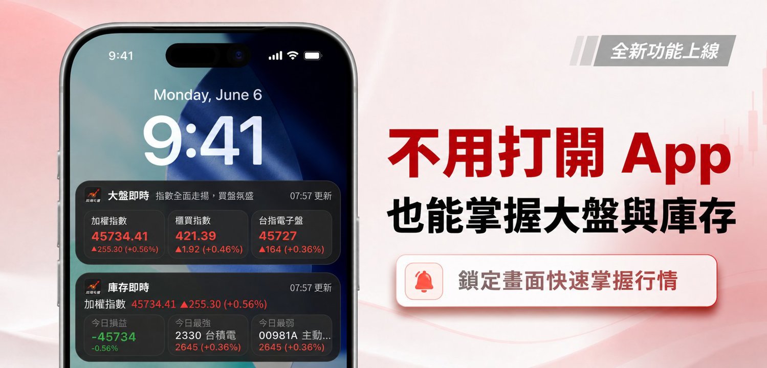起漲K線 iOS 即時動態：鎖定畫面即時看大盤與庫存