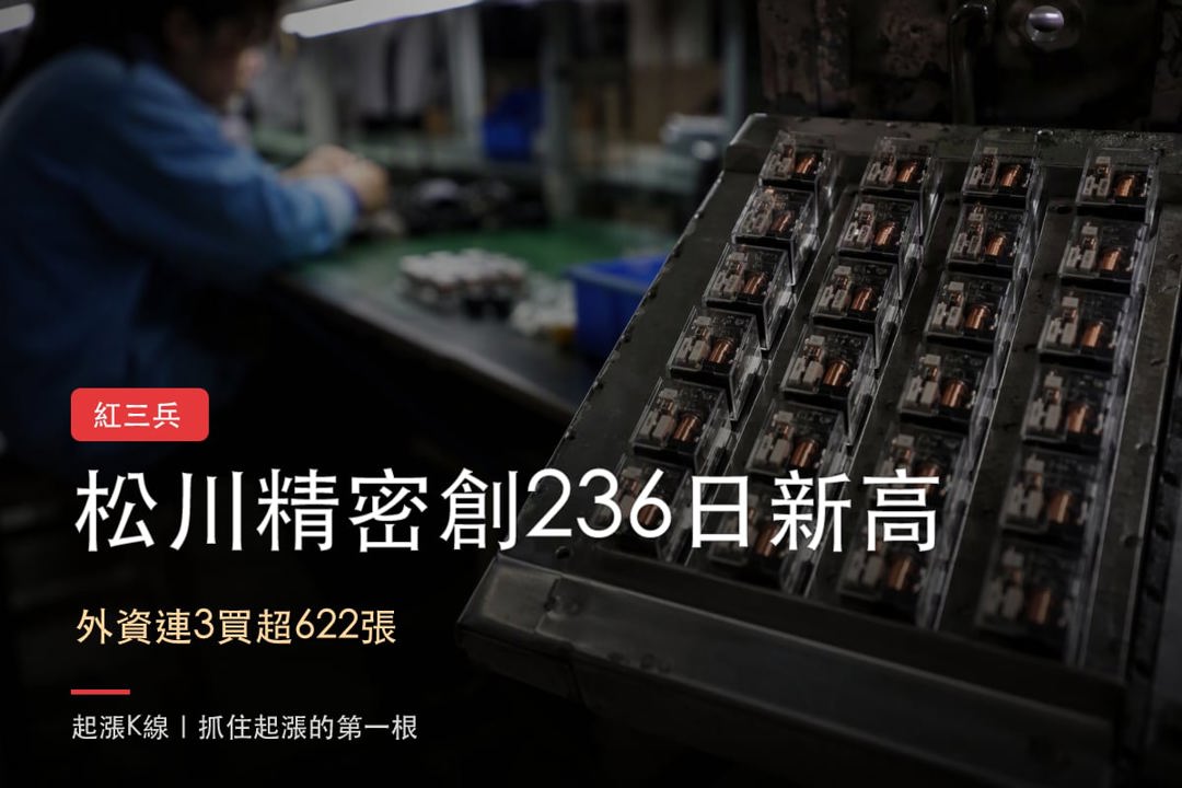 【最新消息】外資連3買加持,「繼電器廠」創236日新高!
