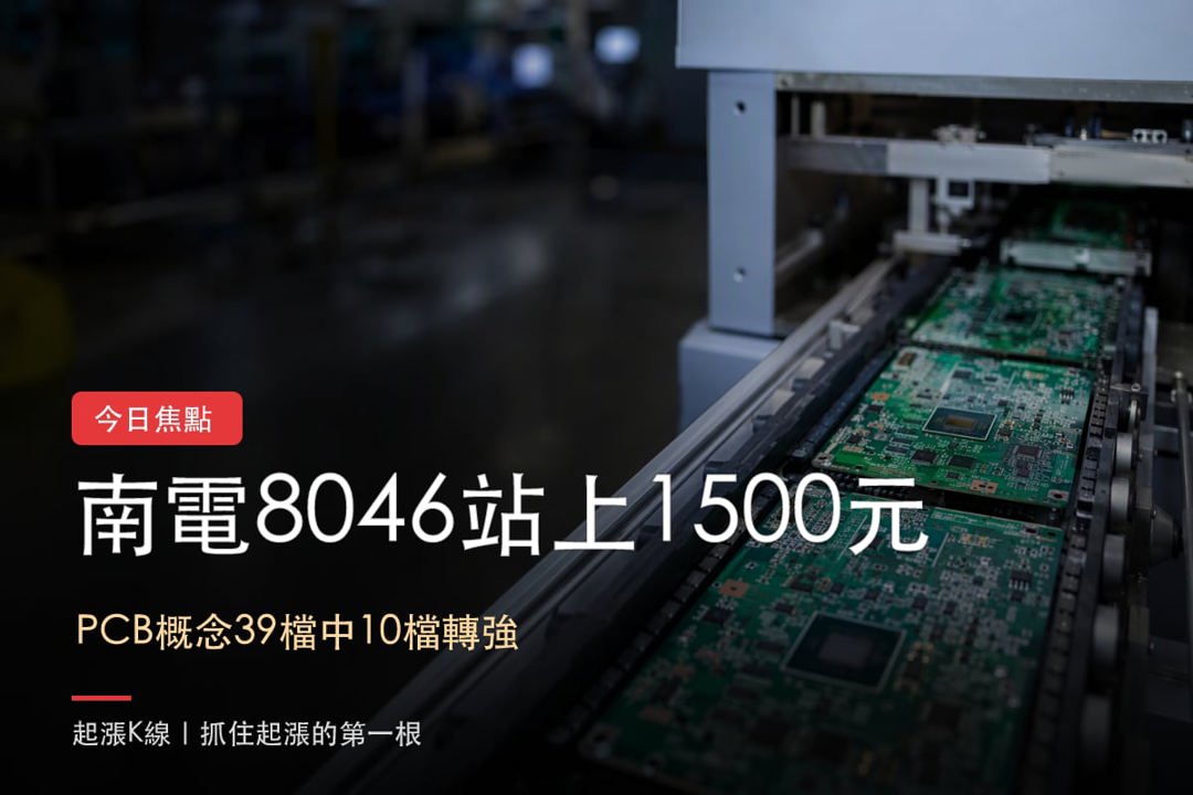 【最新消息】PCB族群熱度擴散,「10檔概念股」走勢轉強!