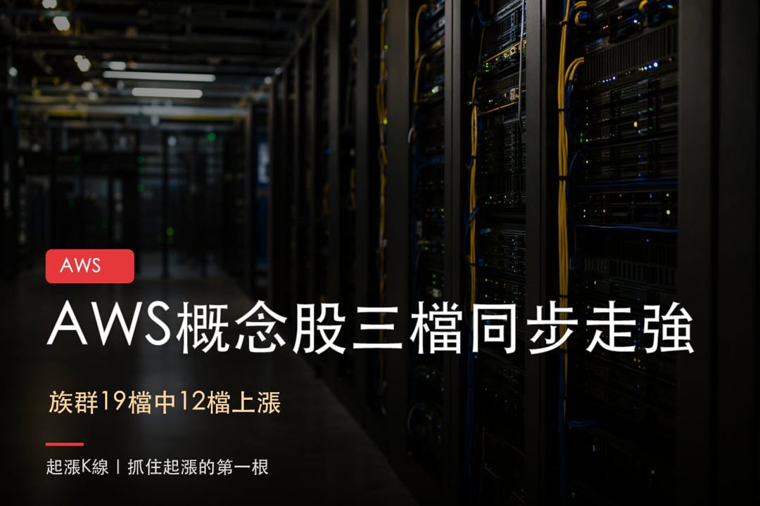 【最新消息】AWS供應鏈升溫，「3檔概念股」同步走強！