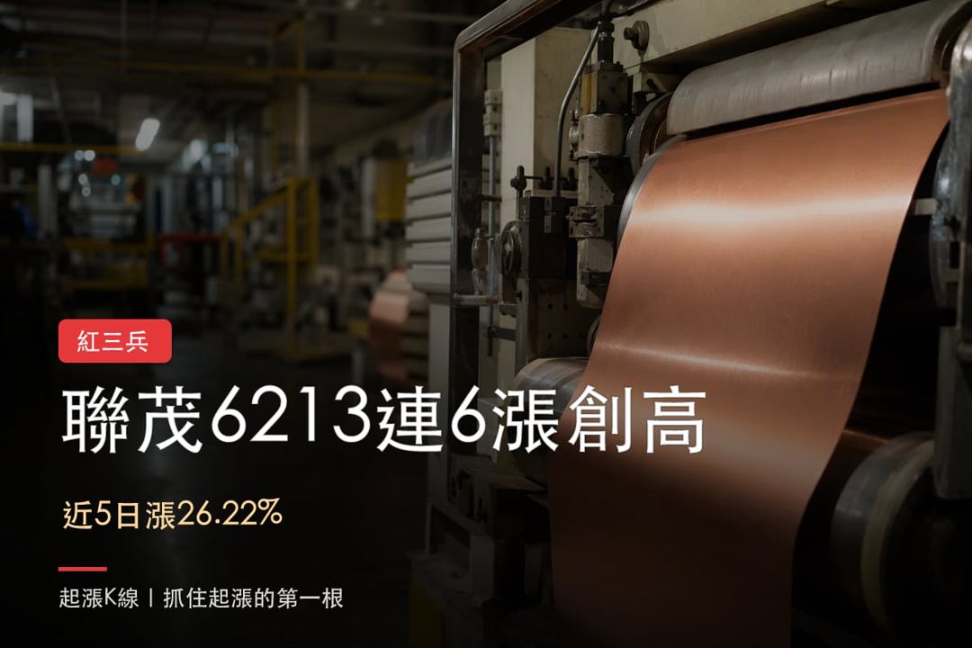 【最新消息】銅箔基板營收連3增,「銅箔基板廠」股價創高!