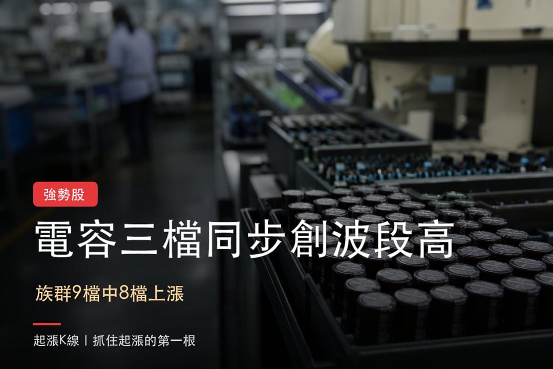 【最新消息】電容族群漲勢擴大,「3檔概念股」同步創波段新高!