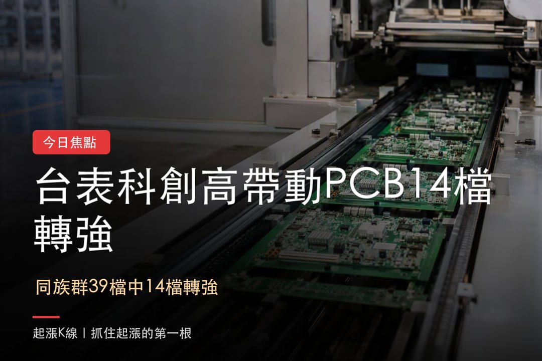 【最新消息】PCB製造熱度升溫，「14檔概念股」同步轉強！