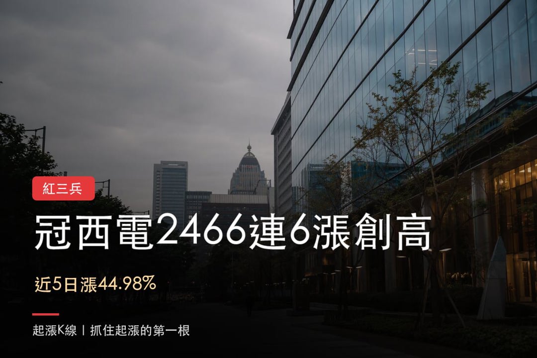 【最新消息】紅三兵名單剩4檔,「4檔概念股」股價轉強?