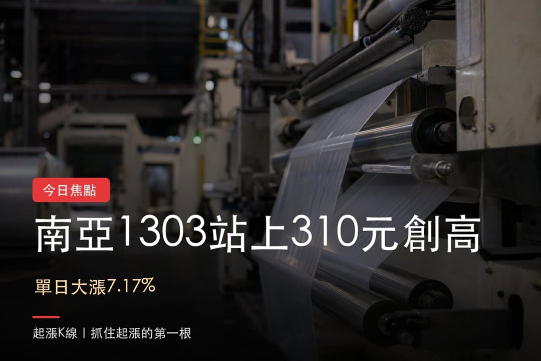 【最新消息】台塑集團買盤回流，「塑膠加工廠」股價創新高！