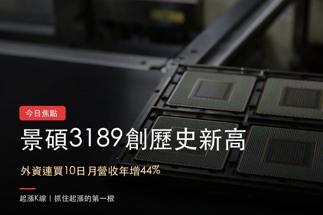 【最新消息】IC載板買盤擴散,「Flip Chip供應商」創歷史新高!