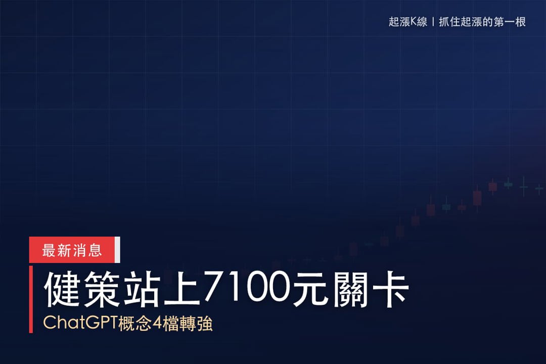【最新消息】健策站上7100元,「4檔概念股」同步轉強!