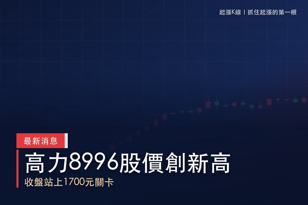 【最新消息】GB300題材擴散，「板式熱交換器廠」股價創新高！