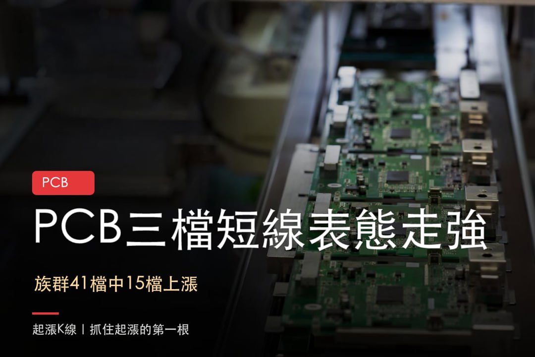 【最新消息】PCB短線分歧,「3檔概念股」站上主要週均線!