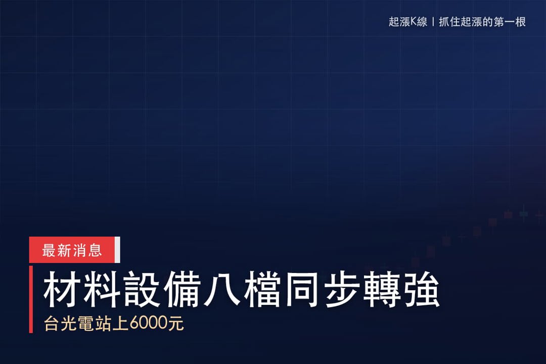 【最新消息】PCB材料設備族群擴散,「8檔概念股」同步轉強!