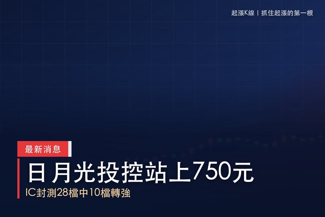【最新消息】IC封測買盤擴散，「10檔概念股」股價走強！