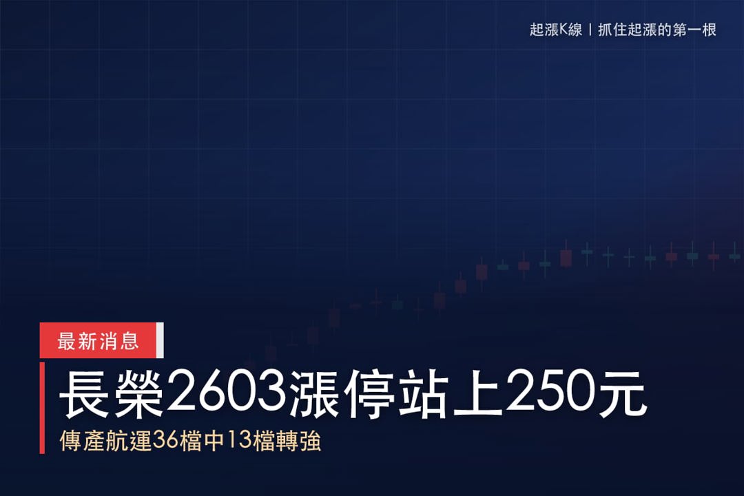 【最新消息】長榮漲停站上250元，「13檔概念股」同步轉強！