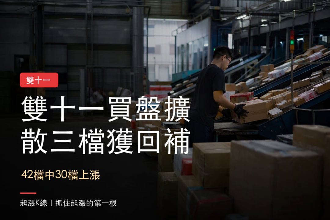 【最新消息】雙十一買盤擴散，「3檔概念股」獲法人回補！