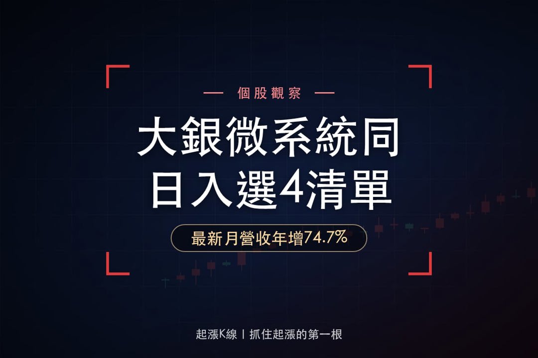 【最新消息】同日入選4個多方清單，「半導體定位系統廠」股價創4日新高！